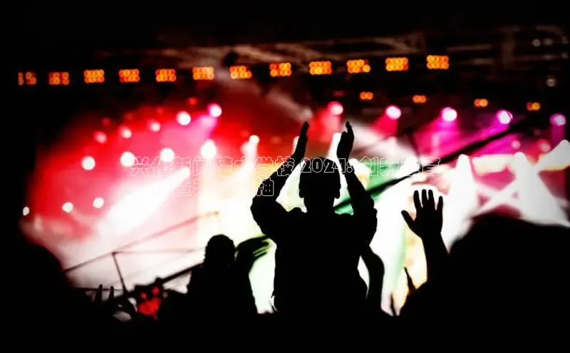 星空体育网页版登录入口同程兴化新闻楚水学校 2024: 创新教育
，塑造未来领袖