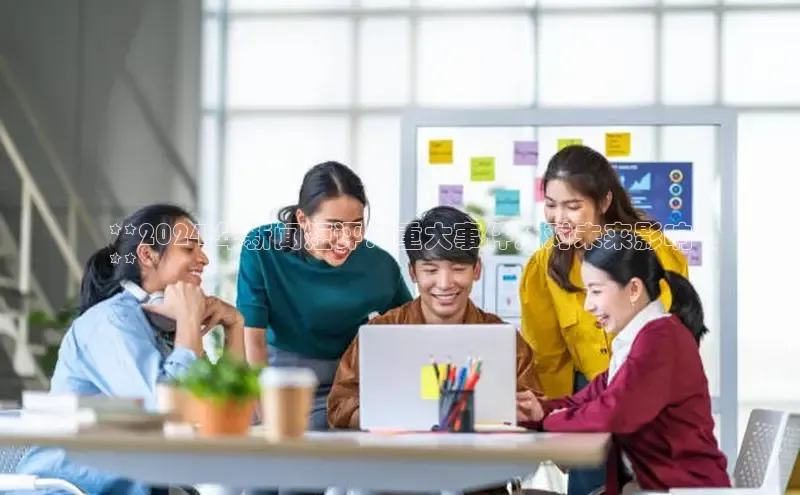 星空体育入口app百度数据开放平台**2024 年新闻短评：重大事件及对未来影响
**