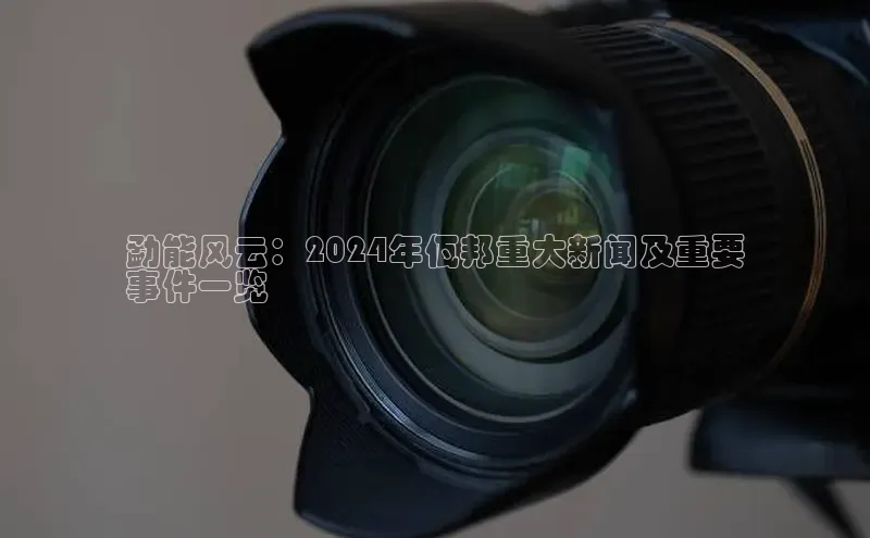 星空综合体育网页版登录小度商城勐能风云：2024年佤邦重大新闻及重要
事件一览