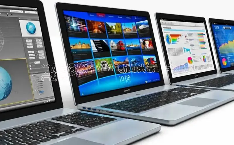 星空体育app下载免费安装百度技术学院**龙岩聚焦：2024新闻头条，全面龙
岩动态**