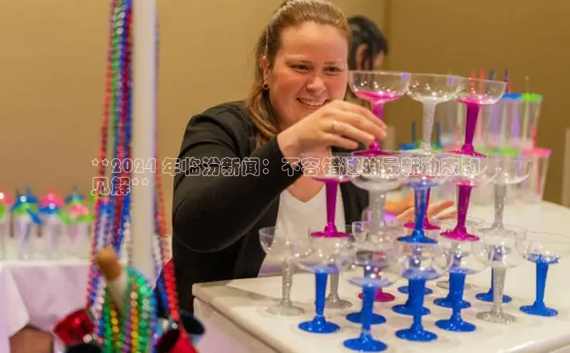 星空体育官网登录一径科技**2024 年临汾新闻：不容错过的最新动态和
见解**