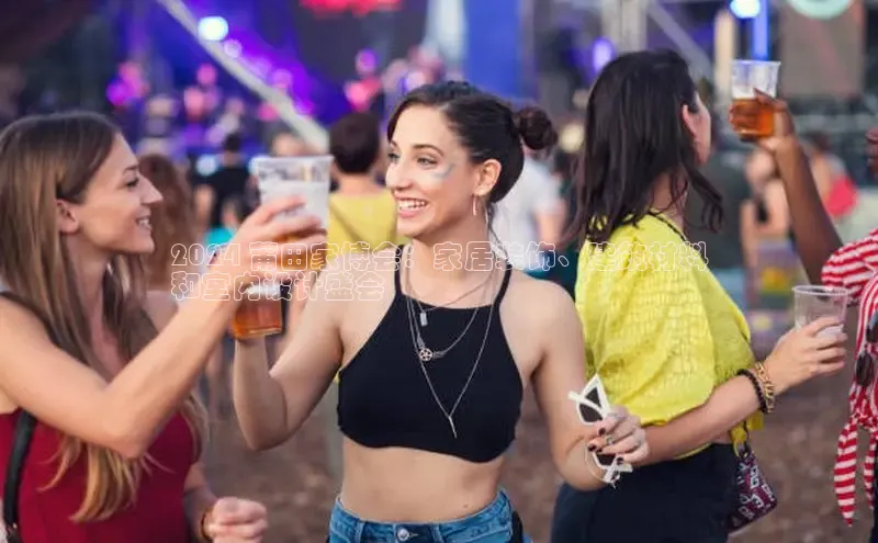 星空体育官网登录一径科技2024 莆田家博会：家居装饰、建筑材料
和室内设计盛会