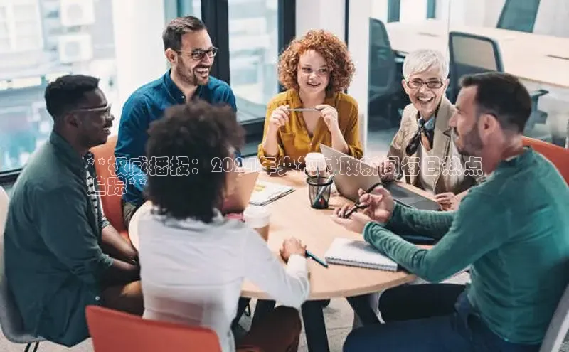 星空体育app最新版本华策影视**权威播报：2024年央视时政新闻每日热点
追踪**