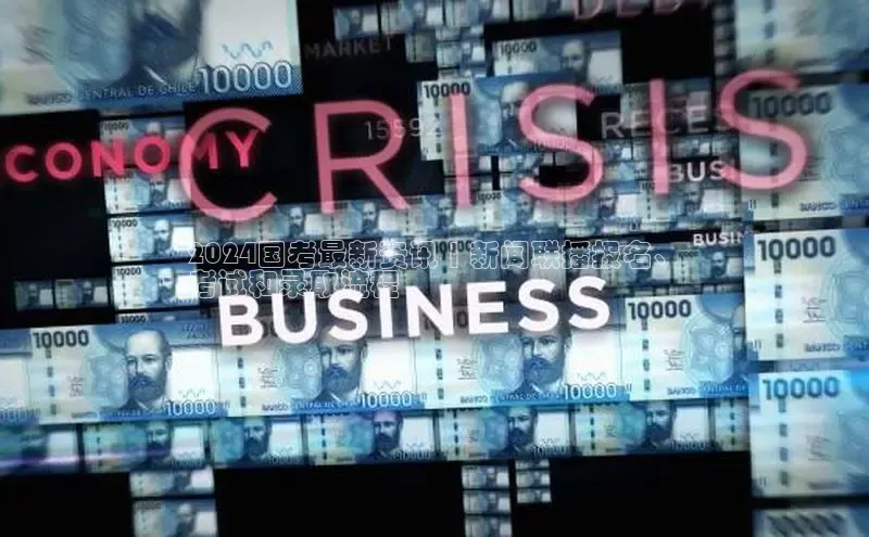 星空·综合体育中海达2024国考最新资讯 | 新闻联播报名、
考试和录取流程