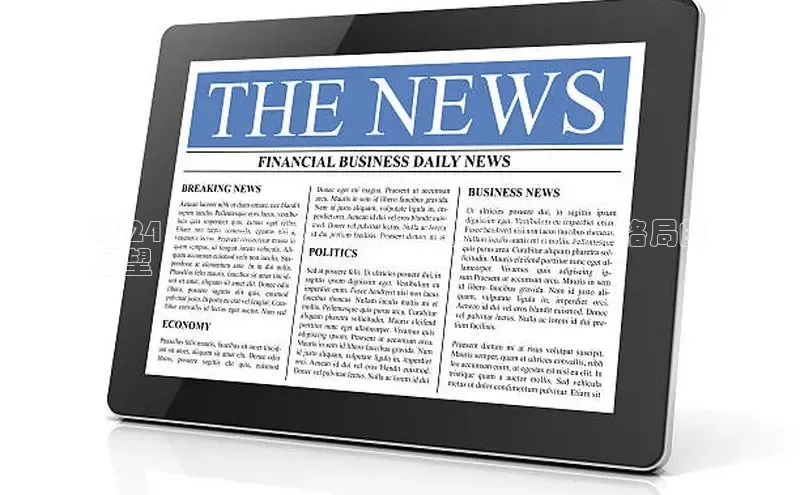 星空体育官方网站百度信誉2024 美国总统大选：关键事件和对选举格局的
展望