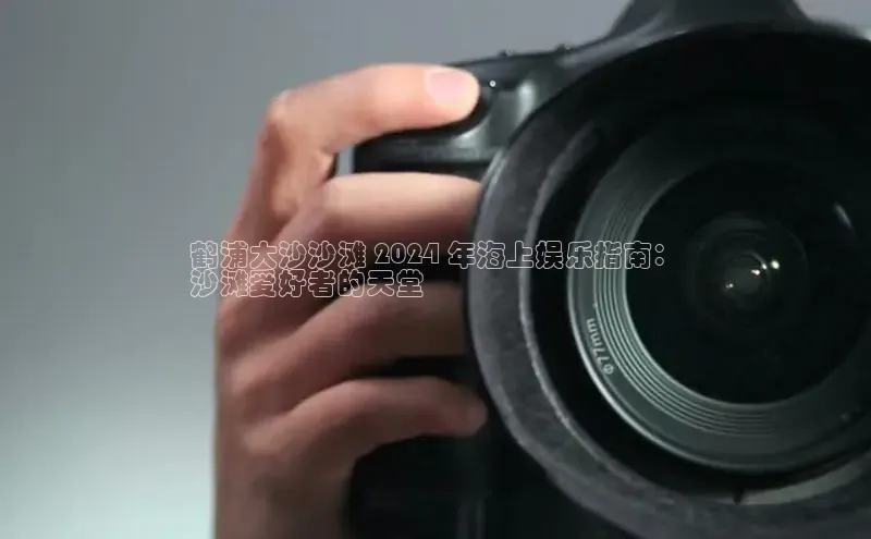 星空体育综合中国官网百度人工翻译鹤浦大沙沙滩 2024 年海上娱乐指南：
沙滩爱好者的天堂