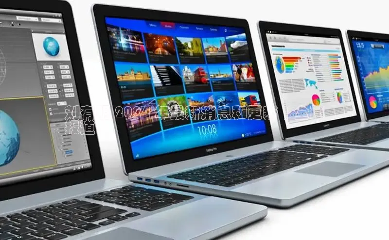 星空体育平台官网入口百度 H5刘有明 2024 年最新消息和更新 | 全面
报道