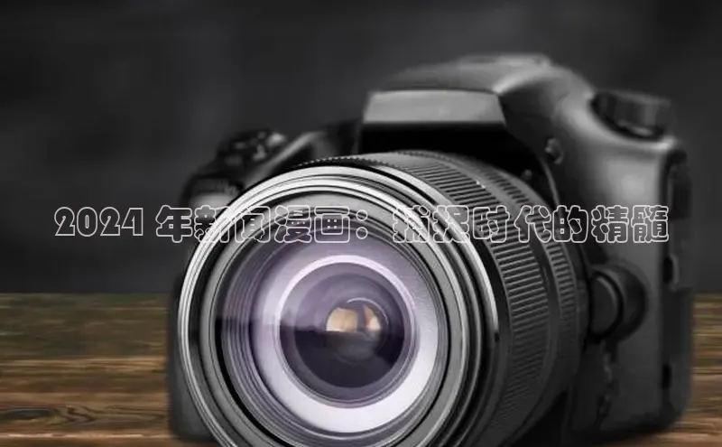 星空体育在线登录入口百度游戏开放平台2024 年新闻漫画：捕捉时代的精髓