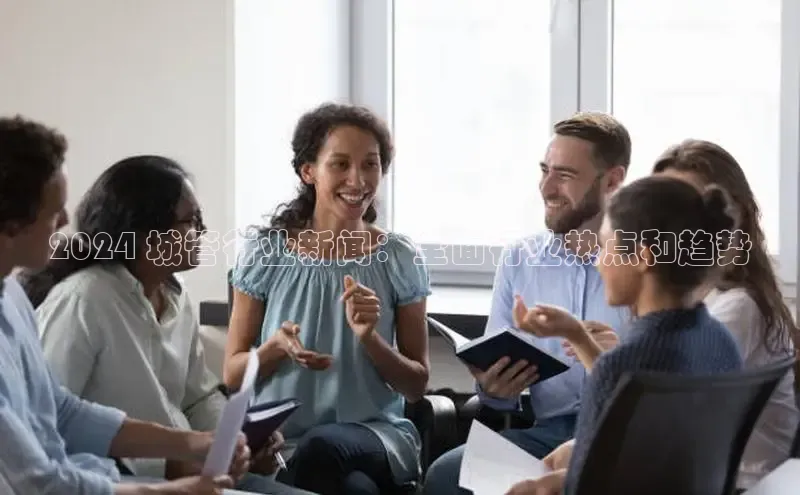 星空综合(中国)官方网站58同城2024 城管行业新闻：全面行业热点和趋势