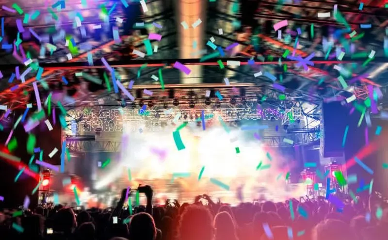 星空·综合体育中海达2024 年河南省今日新闻：最新重大事件和动态，
河南省的最新进展