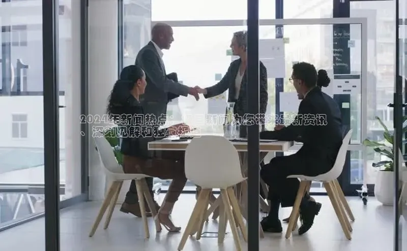 星空·综合体育中海达2024年新闻热点：极目新闻为您带来最新资讯
、深刻见解和独家报道