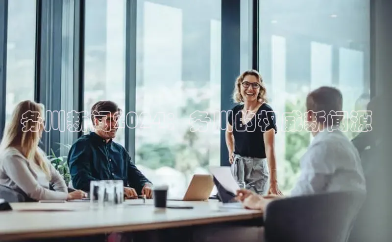 星空综合体育APP下载携程务川新闻2024：务川的权威新闻源