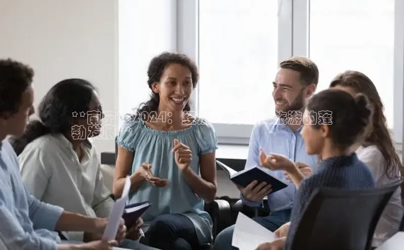 星空综合体育全站app巴美列捷福**南宁在2024：经济、文化和旅游的蓬
勃发展**