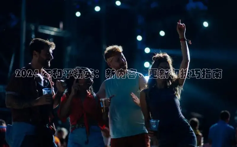 星空体育平台官网入口光魔科技2024 年和平精英：新内容、更新和技巧指南