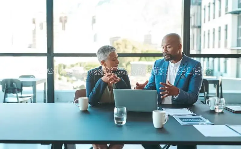 星空综合体育APP下载百度智能云**2024 年即将到来的激动人心的航天任务与突破
**