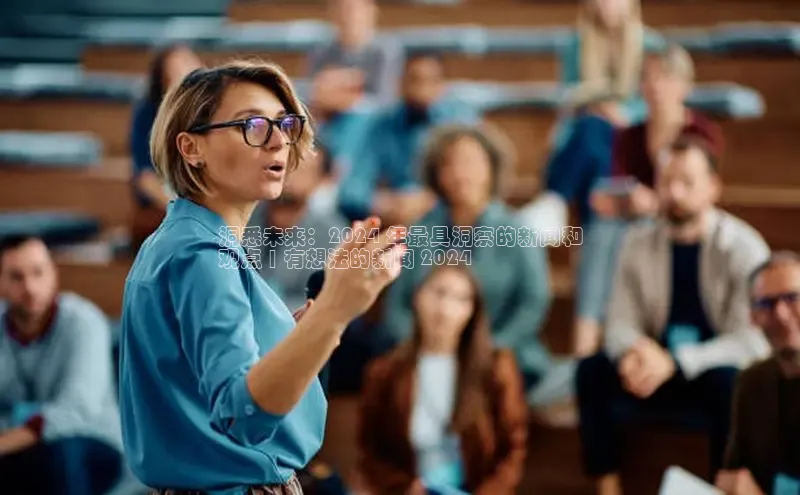 星空官网登录入口百度网盘企业版洞悉未来：2024 年最具洞察的新闻和
观点 | 有想法的新闻 2024