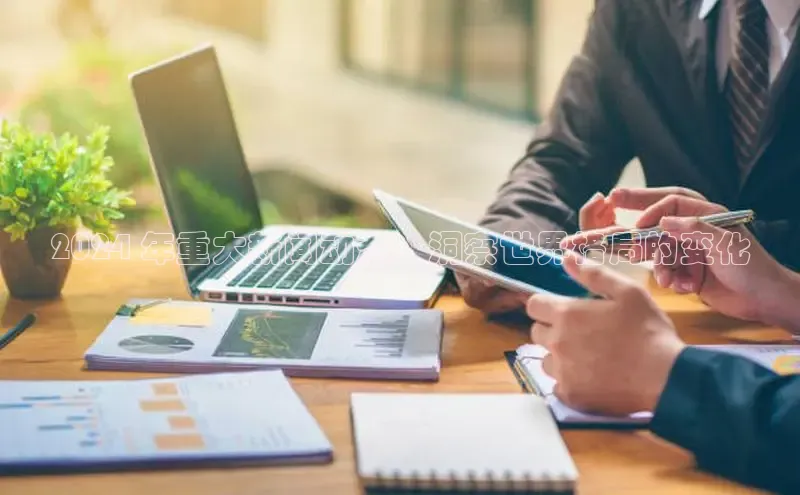 星空·体育中国官方网哇咔哇咔文化2024 年重大新闻动态：洞察世界格局的变化