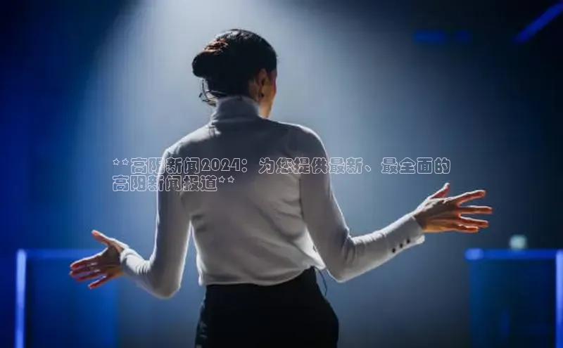 星空体育app在线下载江铃新能源**高阳新闻2024：为您提供最新、最全面的
高阳新闻报道**