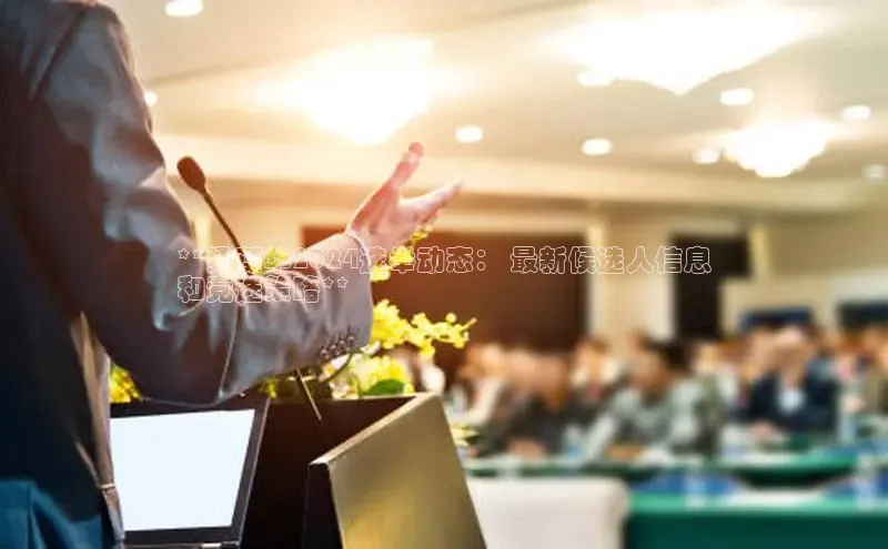 星空体育官网登录一径科技**梁葆华2024选举动态： 最新候选人信息
和竞选策略**