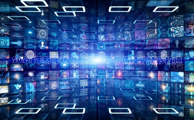 星空手机网页版登录入口轻美电器2024 年新年热点新闻：不容错过的精彩报道