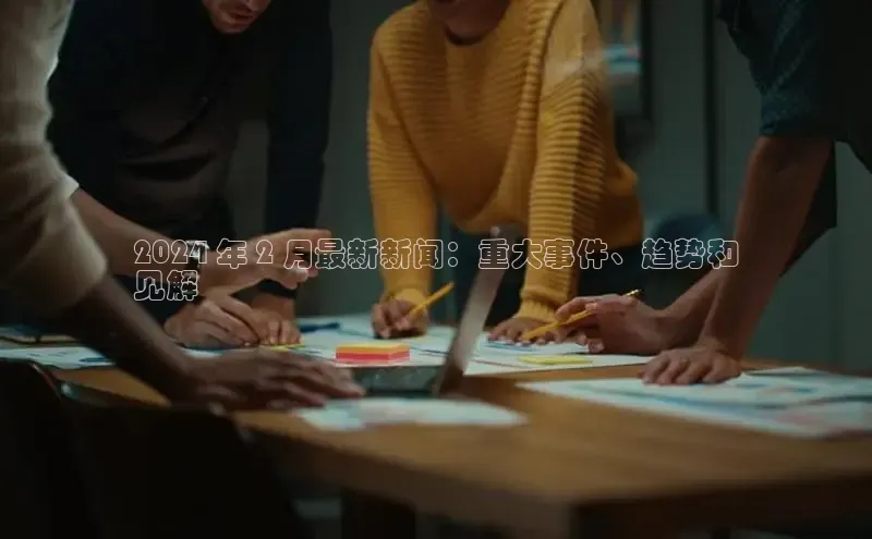 星空体育网页版登录入口同程2024 年 2 月最新新闻：重大事件、趋势和
见解