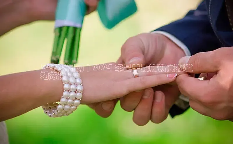 星空·体育中国官方网百度众测昌宁新闻网 | 2024 年昌宁最新新闻报道
和资讯