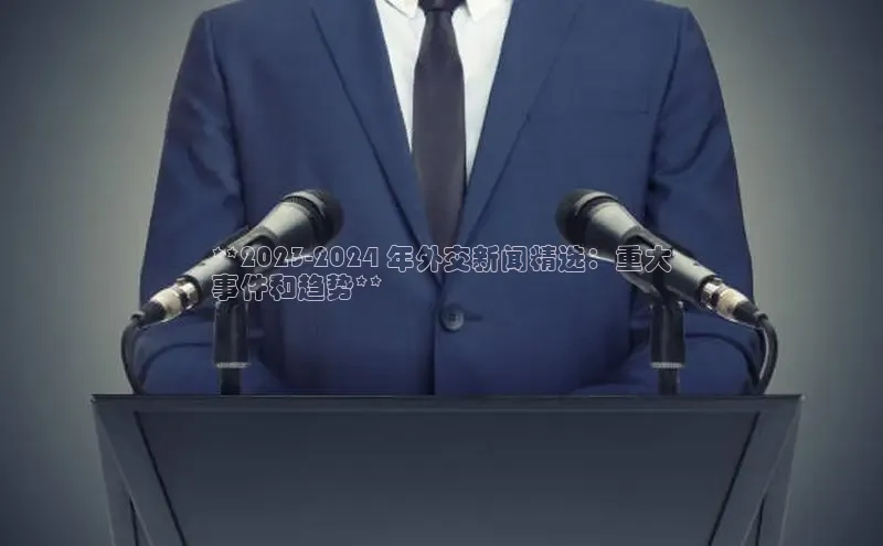 星空体育在线网页版慧博云通**2023-2024 年外交新闻精选：重大
事件和趋势**