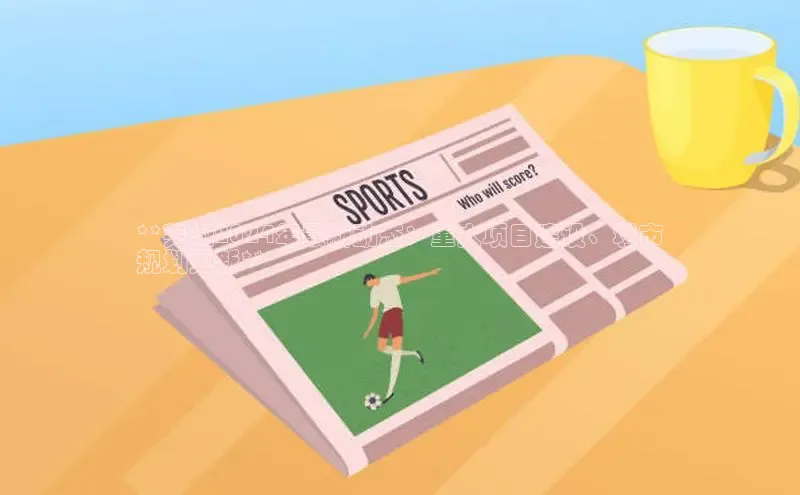 星空体育官网在线百度学术**芜湖2024年最新动态：重大项目建设、城市
规划更新**