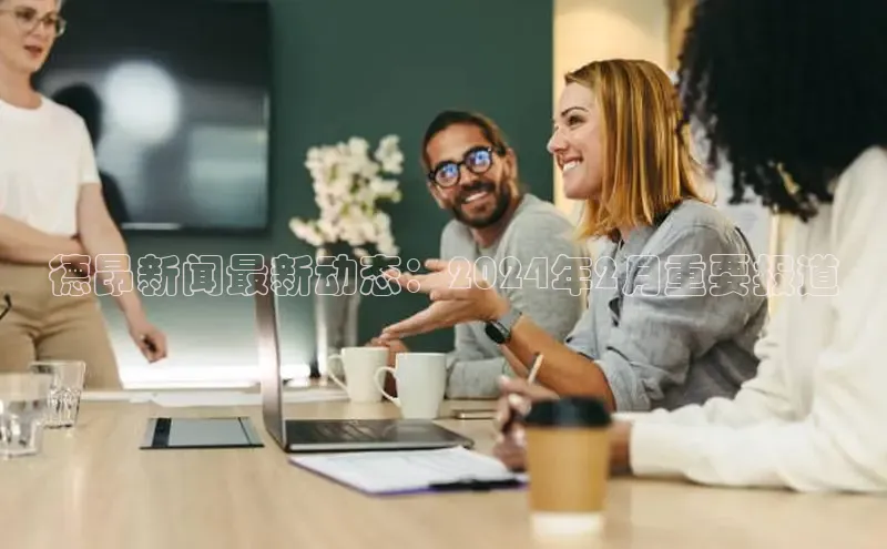 星空体育综合中国官网百度人工翻译德昂新闻最新动态：2024年2月重要报道