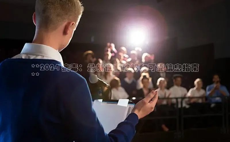 星空综合体育APP下载百度游戏**2024 病毒：最新谣言破解和可靠信息指南
**