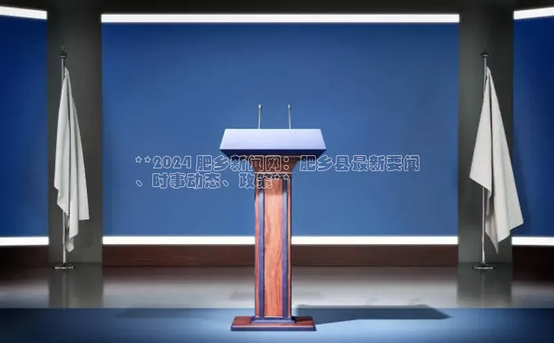 星空综合(中国)官方网站官网百度百聘**2024 肥乡新闻网：肥乡县最新要闻
、时事动态、政策**