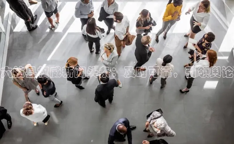 星空体育入口app百度数据开放平台六枝县权威新闻头条：及时可靠，引领舆论