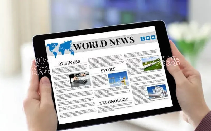 星空体育app官网下载安卓普信公司2024款奥迪A6L：沉浸式后排娱乐
体验