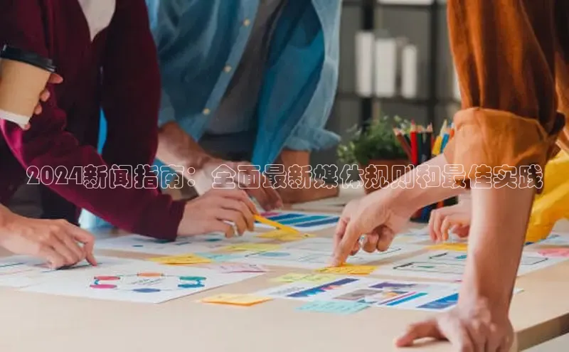 星空体育入口app京东2024新闻指南：全面最新媒体规则和最佳实践