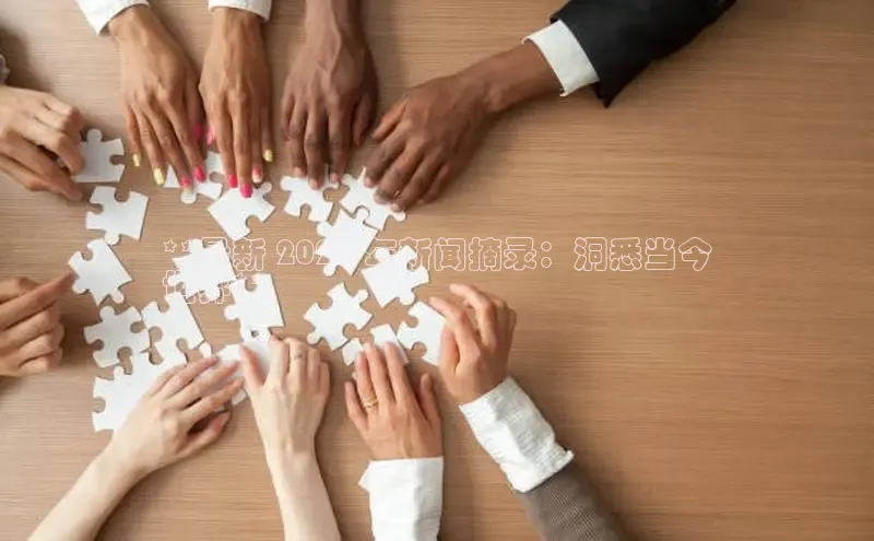 星空体育入口app京东**最新 2024 年新闻摘录：洞悉当今
世界**