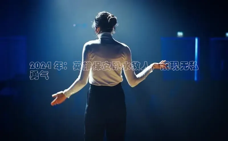 星空体育全站app在线平台诸葛科技2024 年：英雄保安跳水救人，展现无私
勇气