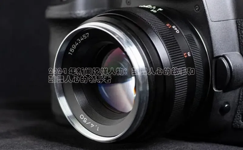 星空app登录入口官网百度智能门户2024 年新闻榜样人物：鼓舞人心的故事和
鼓舞人心的领导者