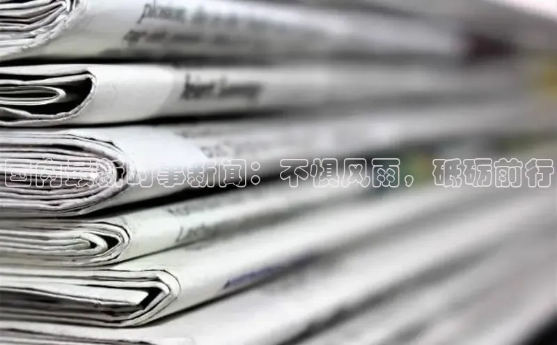 星空体育平台官网入口百度 H5国内最新时事新闻：不惧风雨，砥砺前行