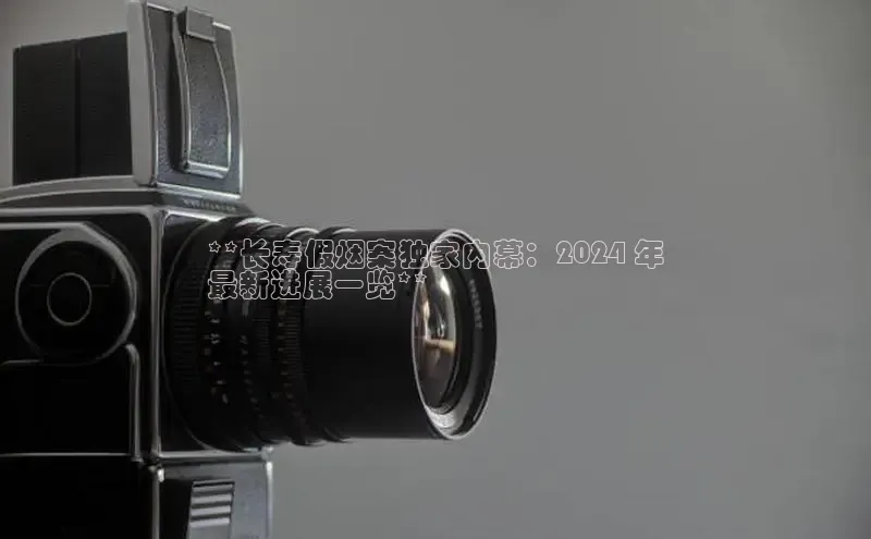 星空综合体育APP下载百度智能云**长寿假烟案独家内幕：2024 年
最新进展一览**