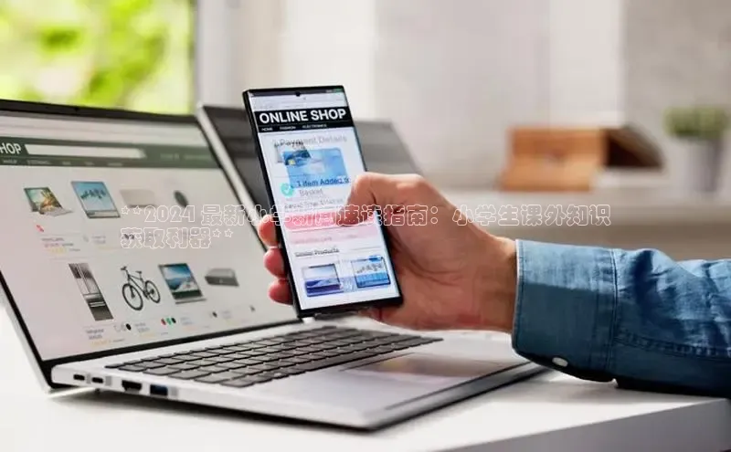 星空体育网页版登录入口ARGA公司**2024 最新小学新闻速读指南：小学生课外知识
获取利器**