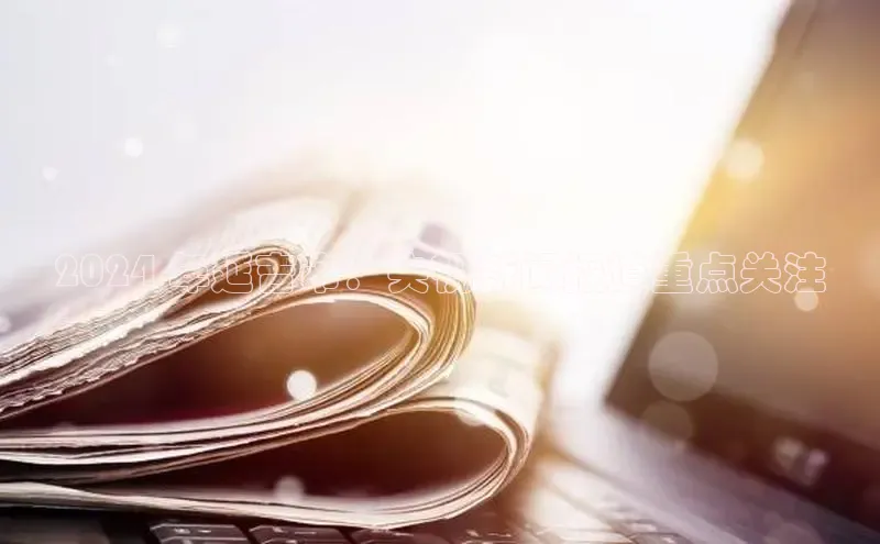 星空综合体育网页版登录金山办公2024 年延吉市：央视新闻报道重点关注