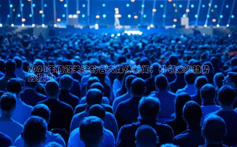 星空体育全站app在线平台极氪智能科技2024年值得关注的各大媒体新闻：引领未来趋势
的报道