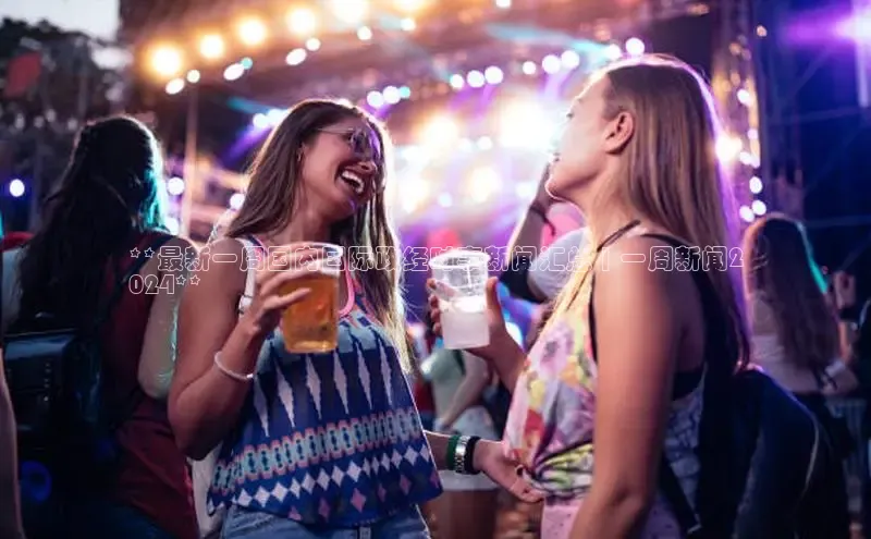 星空体育app官网下载安卓百度翻译**最新一周国内国际政经时事新闻汇总 | 一周新闻2
024**