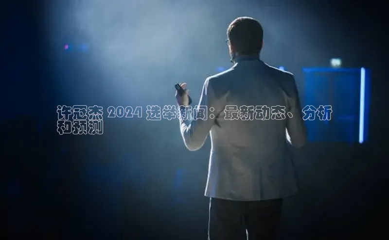 星空体育app在线下载字节跳动许冠杰 2024 选举新闻：最新动态、分析
和预测