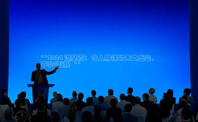 星空体育官网登录一径科技**2024 流星雨：令人期待的天文盛宴，
不容错过！**