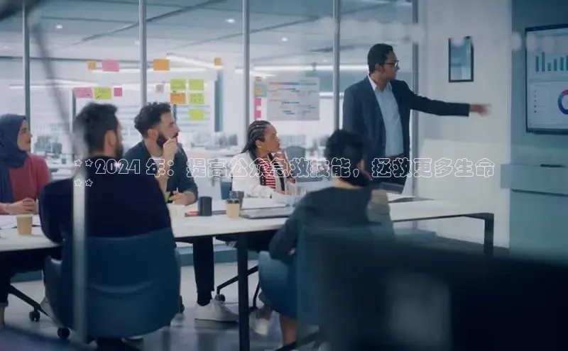 星空·体育中国官方网阿里尔公司**2024 年：提高公众急救技能，拯救更多生命
**