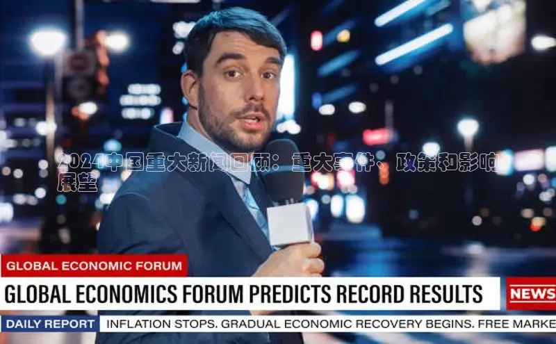 星空官网登录入口百度网盘企业版2024中国重大新闻回顾：重大事件、政策和影响
展望