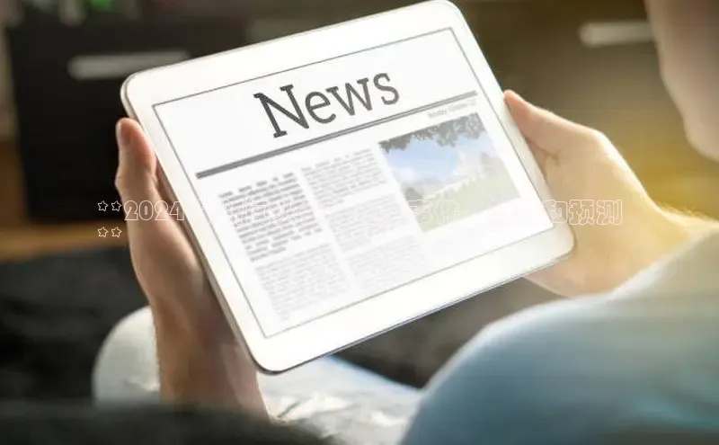 星空体育网页版登录入口ARGA公司**2024 年新闻头条：重大事件、趋势和预测
**