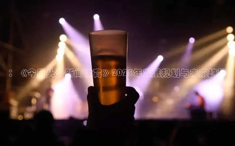 星空体育官网在线百度学术：《今日头条新闻体育》2025年发展规划与未来趋势