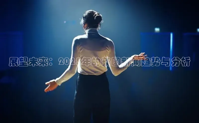 星空综合官网每日互动展望未来：2025年的美国新闻趋势与分析